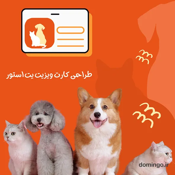 طراحی کارت ویزیت پت استور